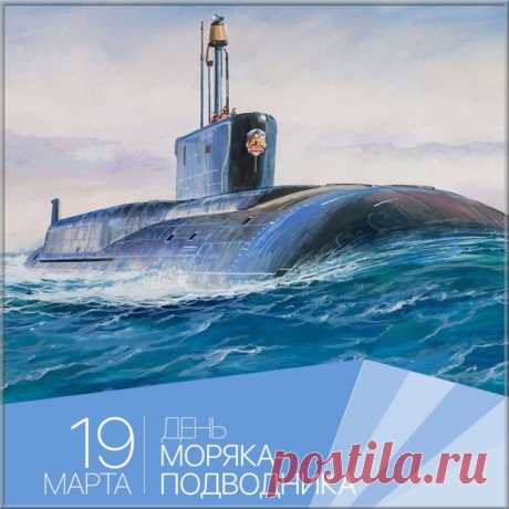 Моряки-подводники,
Вам желаем стойкости,
Выдержки и бодрости,
Пусть удача спутницей
Рядом с вами крутиться.