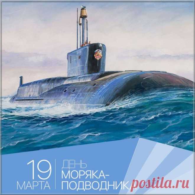 Моряки-подводники,
Вам желаем стойкости,
Выдержки и бодрости,
Пусть удача спутницей
Рядом с вами крутиться.
