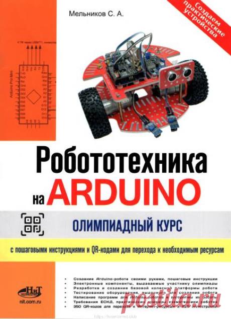 Робототехника на ARDUINO. Олимпиадный курс с пошаговыми инструкциями (2025) PDF Приводится ускоренный курс для начинающего разработчика роботов с пошаговыми инструкциями и видеоуроками, десятками проверенных приемов и упражнений. Подробно разобраны платы Arduino и наиболее востребованные модули: датчики линии и расстояния, драйверы моторов, энкодеры, сервоприводы, элементы