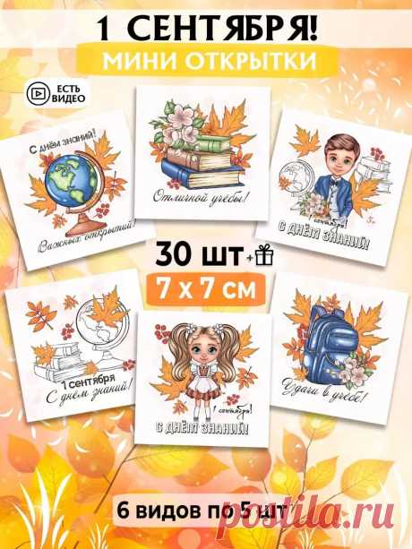 Мини открытки 1 сентября A-bumaga 167379913 купить за 165 ₽ в интернет-магазине Wildberries