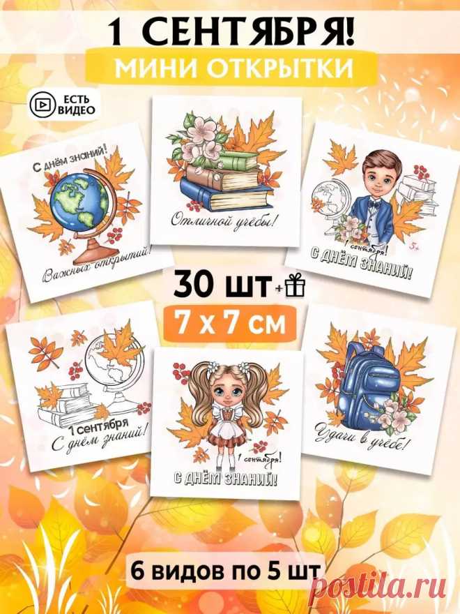 Мини открытки 1 сентября A-bumaga 167379913 купить за 165 ₽ в интернет-магазине Wildberries