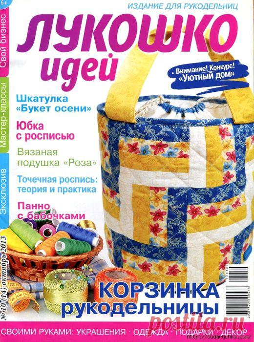 "Лукошко идей - корзинка рукодельницы". Журнал по рукоделию..