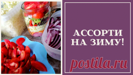 Вкусная грядка | ЯРКО И ВКУСНО! ОЧЕНЬ ВКУСНОЕ ОВОЩНОЕ АССОРТИ НА ЗИМУ!