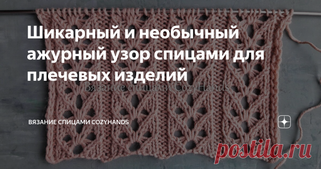 Шикарный и необычный ажурный узор спицами для плечевых изделий Очень красивый и необычный узор спицами. Данный ажурный узор можно использовать при вязании плечевых изделий (свитеры, кофты, кардиганы, платья, жилеты, джемперы), двухсторонних изделий (палантины, шарфы, шали, пледы).
Раппорт узора представляет собой готовый элемент узора - декоративную вертикальную дорожку. Поэтому его легко сочетать с другими вертикальными узорами и рельефными узорами.
Я так и