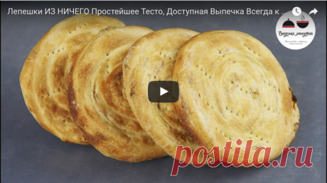 Лепешки ИЗ НИЧЕГО. Просто и доступно. ФАТИР рецепт с фото