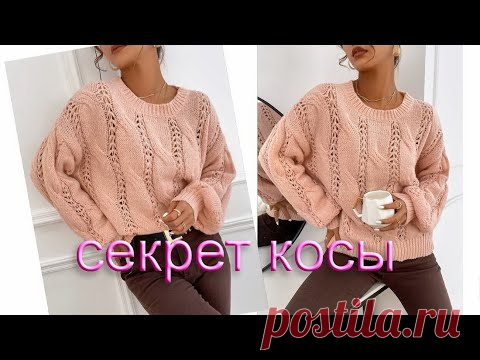 РАСКРЫВАЮ СЕКРЕТ ХИТРОУМНОЙ КОСЫ для джемпера узором 