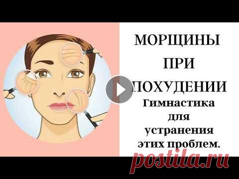 Появление морщин при похудении. Гимнастика для лица. В этом видео я продолжу рассказывать как избавиться от морщин при похудении с помощью гимнастики для лица....