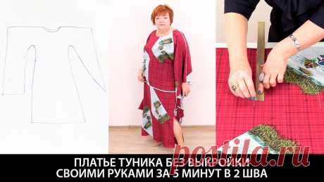 Платье туника без выкройки своими руками за 5 минут в 2 шва 
Платье туника без выкройки своими руками за 5 минут в 2 шва. Как сшить простое летнее платье быстро.В этом видео мы вам покажем раскрой летнего платья туники. Это очень легкое в пошиве платье туника,…