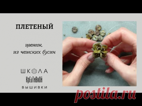 Плетение цветка из чешских "волнушек". Braided flower made of Czech beads.