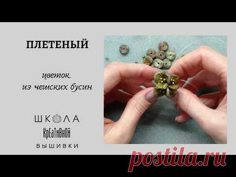 Плетение цветка из чешских 