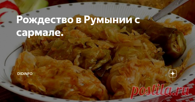 Рождество в Румынии с сармале. Пришла пора нам с вами познакомится с еще одной очаровательной женщиной и кулинаркой, на сей раз румынкой, Фификой Бузой и её супругом  Андрзеджем Дэнчулэ. История этой семейной пары сама по себе достойна отдельной книги (они полюбили друг друга, когда обоим исполнилось по 80 лет, встретившись на экскурсии в Москве). Именно в Москве я и получила приглашение погостить у Фифики в её родном городе