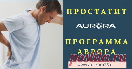 Рецепт от простатита от Аврора. Кирилл Вершилов - средства против простатита