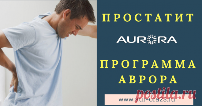 Рецепт от простатита от Аврора. Кирилл Вершилов - средства против простатита