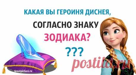 Какая вы героиня Диснея, согласно знаку Зодиака Какая вы героиня Диснея, согласно знаку Зодиака? Мы уверены, что каждая из вас – настоящая  принцесса, которая станет королевой. Но на какую из