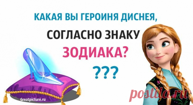 Какая вы героиня Диснея, согласно знаку Зодиака Какая вы героиня Диснея, согласно знаку Зодиака? Мы уверены, что каждая из вас – настоящая  принцесса, которая станет королевой. Но на какую из