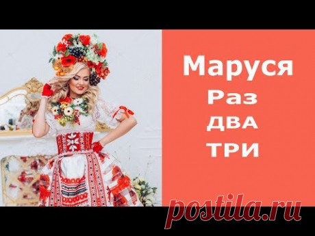 Маруся Раз Два Три! Шикарная Веселая Заводная Украинская Песня - YouTube