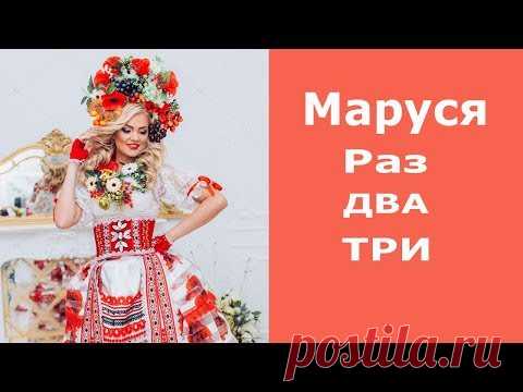 Маруся Раз Два Три! Шикарная Веселая Заводная Украинская Песня - YouTube
