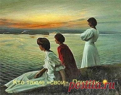 Есть простой признак того, что человек вам очень нужен. 

Близок, понятен, важен. Он «свой». И это довольно странный признак.
Вы злитесь на этого человека. Сердитесь. Обижаетесь. Он вас страшно раздражает иногда. Вы можете ссориться с этим человеком или уходить от него. Не очень далеко уходить.

Потому что через пять минут или чуть больше вас тянет обратно к нему. Ну, через час или через день, если вы вместе не живете. И вы беспокоитесь: как он там? Или - все ли с ней в по...