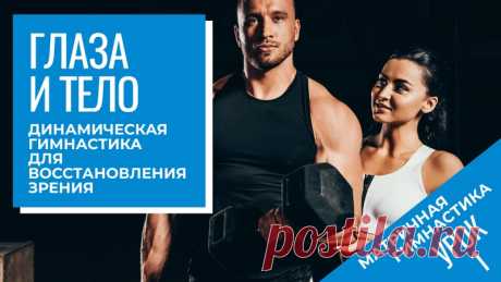 МАТРИЧНАЯ ГИМНАСТИКА ДЛЯ ГЛАЗ ПРИ СИНДРОМЕ СУХОГО ГЛАЗА

В этом видеокурсе описывается комплекс упражнений «Матричной гимнастики» для восстановления зрения.
Цель этих упражнений - выработать навыки активного зрительного поведения, позволяющие восстановить зрение и постоянно поддерживать его в идеальном состоянии.
Показать полностью...
