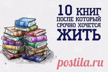 10 книг, после которых срочно хочется жить