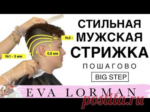 Как стричь МУЖСКИЕ СТРИЖКИ! Уроки! Модная Стильная Мужская Стрижка! Пошагово!
