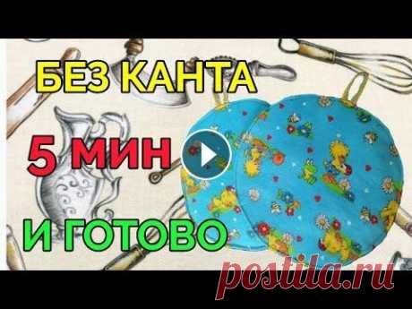 БЕЗ КАНТА  Самые удобные и красивые прихватки простым способом С КАНТОМ Моя Ярмарка Мастеров Принимаю заказы на изготовление швейных изделий не требующих примерк...
