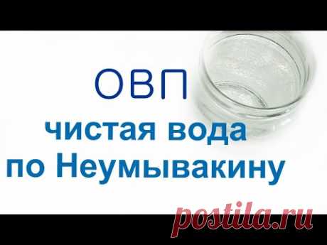 Приготовление воды по Неумывакину и измерение её овп.