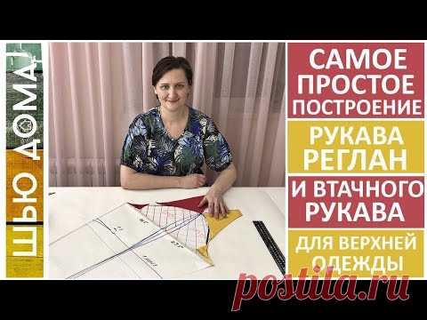 Самое быстрое и простое построение выкройки рукава реглан и втачного рукава для пальто или куртки.