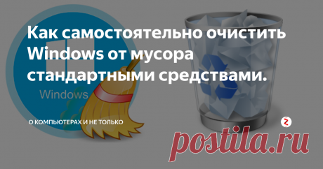 Как самостоятельно очистить Windows от мусора стандартными средствами. Компьютер под управлением Windows стал медленно работать, дольше открываются файлы, папки и страницы в браузере? Ситуацию поможет исправить очистка Windows от мусора!