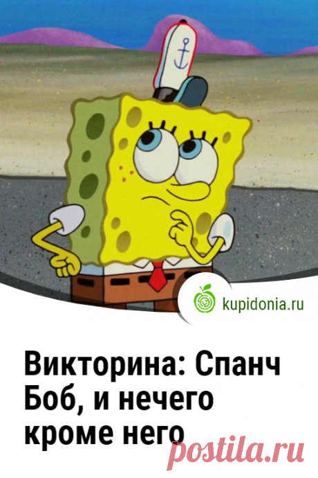 Викторина: Спанч Боб, и нечего кроме него. Развлекательная викторина-тест о губке Спанч Бобе Квадратные Штаны. Проверьте свои знания!