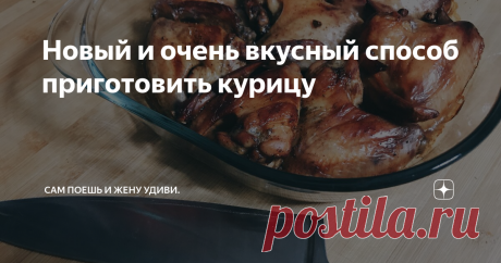 Новый и очень вкусный способ приготовить курицу Рецепт, который  оживит уже приевшийся вкус курицы и удивит всю Вашу семью.
