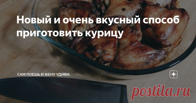 Новый и очень вкусный способ приготовить курицу Рецепт, который  оживит уже приевшийся вкус курицы и удивит всю Вашу семью.