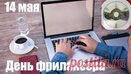 Фрилансеры, внимание!
Вы помните о том:
Четырнадцатое мая
Давно стал Вашим днем.