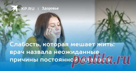 СЛАБОСТЬ-УСТАЛОСТЬ: врач назвала неожиданные ПРИЧИНЫ постоянной усталости - 7 неочевидных причин упадка сил