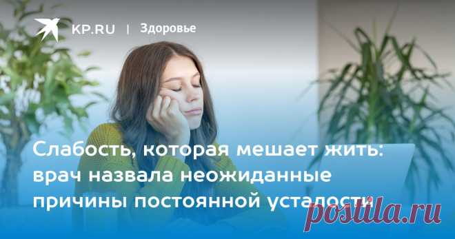 СЛАБОСТЬ-УСТАЛОСТЬ: врач назвала неожиданные ПРИЧИНЫ постоянной усталости - 7 неочевидных причин упадка сил