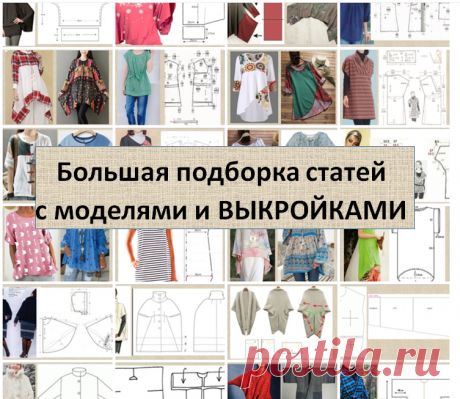 20 статей, более тысячи моделей и 300 выкроек весенне-летних моделей одежды - огромная подборка в копилку рукодельницы | МНЕ ИНТЕРЕСНО | Яндекс Дзен