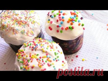 ПАСХАЛЬНЫЙ КУЛИЧ ( ПАСКА ).Очень вкусный и простой рецепт кулича (паски) - YouTubeТесто
Молоко-250 мл
Дрожжи -30 г
Сахар -200 г
Сливочное масло-200 г
Мука -600-700 г
Яйцо-4 шт
Изюм -150 г
Орехи ,ванилин
Глазурь
Белок одного яйца
Сахар -100 г
Сок лимона-1 ст л