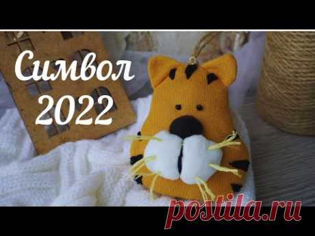 DIY Символ 2022 года своими руками/игрушка тигр