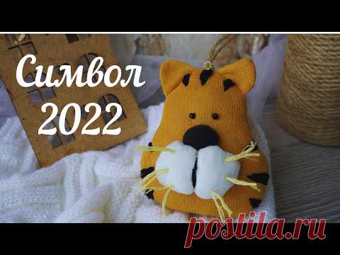 DIY Символ 2022 года своими руками/игрушка тигр