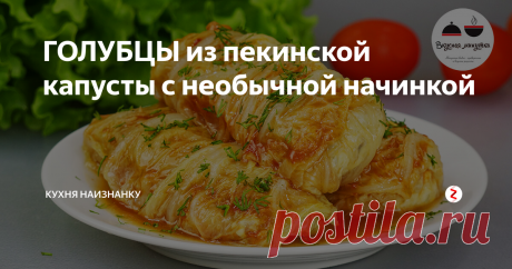 ГОЛУБЦЫ из пекинской капусты с необычной начинкой Жалею, что не готовила так раньше. Это ОЧЕНЬ вкусно и совсем без жира! Я очень люблю голубцы, поэтому экспериментирую с рецептами часто. Этот, на мой взгляд, может стать на второе место после классического рецепта))
Приготовление:
Капусту разобрать на листья, срезав нижнюю часть. Залить кипятком на 2-3 минуты. Достать, срезать или отбить твердую часть.
Для начинки куриное филе измельчить, нарезать