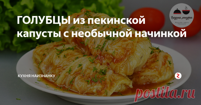 ГОЛУБЦЫ из пекинской капусты с необычной начинкой Жалею, что не готовила так раньше. Это ОЧЕНЬ вкусно и совсем без жира! Я очень люблю голубцы, поэтому экспериментирую с рецептами часто. Этот, на мой взгляд, может стать на второе место после классического рецепта))
Приготовление:
Капусту разобрать на листья, срезав нижнюю часть. Залить кипятком на 2-3 минуты. Достать, срезать или отбить твердую часть.
Для начинки куриное филе измельчить, нарезать