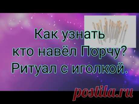 Узнаем кто навёл Порчу. Ритуал с иглой.