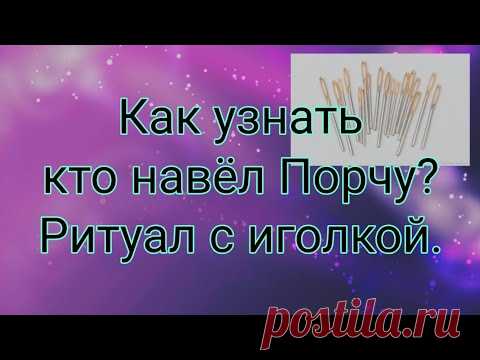 Узнаем кто навёл Порчу. Ритуал с иглой.