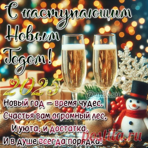 С Наступающим Новым Годом! 🎄✨ Пусть он принесет тебе все самое лучшее: счастье, здоровье, успех и незабываемые моменты! Желаю тебе ярких праздничных впечатлений и отличного настроения! 🍾🎉