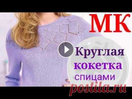 Подробный мастер класс по вязанию пуловера  с круглой кокеткой круглой узором ЛИСТЬЯ, Мой второй канал Рукоделие с Яной. ************************************************************** 2 часть мастер класса по круглой кокетке Всем привет...