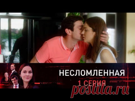 ПРЕМЬЕРА! Сериал "Несломленная" 1 серия. Драма 2021. СМОТРИМ ВСЕ СЕРИИ В HD // SMOTRIM.RU