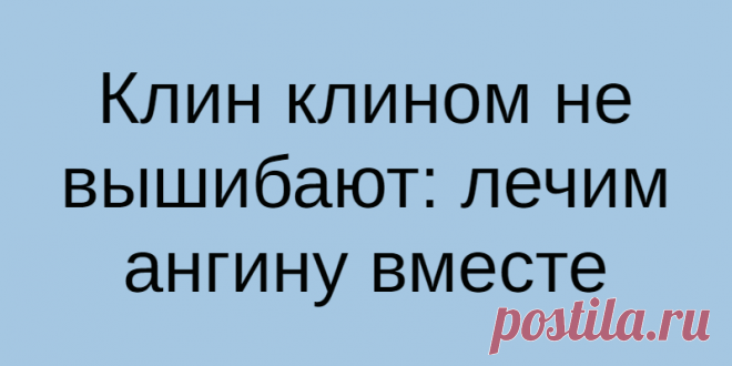 Клин клином не вышибают: лечим ангину вместе
Ангина до недавнего времени стабильно занимала второе место после гриппа по распространенности...
Читай дальше на сайте. Жми подробнее ➡
