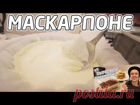 Сливочный сыр маскарпоне в домашних условиях - всего 2 ингредиента. Выгодно??