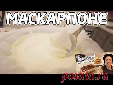 Сливочный сыр маскарпоне в домашних условиях - всего 2 ингредиента. Выгодно??