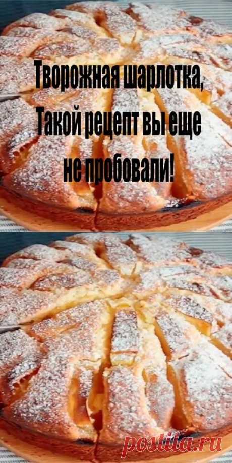 Творожная шарлотка . Такой рецепт вы еще не пробовали


 
Нам понадобится:

Пять яиц;
Двести пятьдесят грамм сахара;
Двести грамм растопленного масла сливочного;
Четыреста грамм творога и столько же муки;
Упаковочка разрыхлителя;
Два яблока.
Приступаем к приготовлению:


 
Сперва с сахаром тщательно взбиваем яйца, а затем добавляем творог и масло, разрыхлитель и просеянную муку. Перемешиваем тщательно, чтобы тесто получилось густым.

Отправляем его в формочку желательно 28...